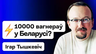 ⚡️ 10 тысяч вагнеровцев в РБ? Что Пригожин планирует на самом деле / Тышкевич