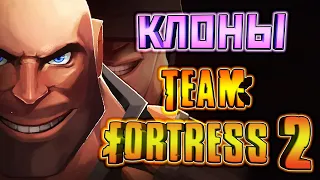 КЛОНЫ TEAM FORTRESS 2 - [НА ТЕЛЕФОН]