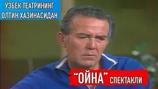 "Ойна" спектакли. Ўзбек театрининг олтин хазинасидан