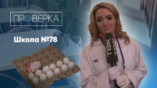 «Проверка ТВК»: Школа №78