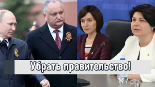 Убрать правительство! Страшный скандал: у Санду ответили - разнесли! Не дождетесь - жесткий ответ!