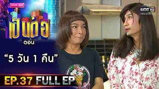 เป็นต่อ 2020 | EP.37 (FULL EP) 5 วัน 1 คืน | 24 ต.ค. 63 | one31