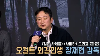 4K｜오컬트 외길인생 장재현 감독이 파묘를 제작한 이유｜파묘 제작보고회｜무비비
