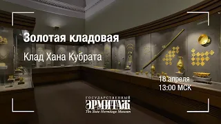 Премьера: Золотая кладовая. Клад Хана Кубрата