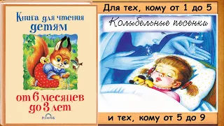 КОЛЫБЕЛЬНЫЕ (Книга для чтения детям) - читает бабушка Лида