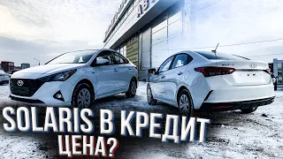 HYUNDAI SOLARIS 2020 КАК КУПИТЬ ВЫГОДНО В КРЕДИТ ПО ГОС. ПРОГРАММЕ