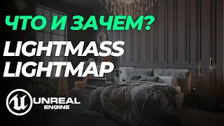 UE5 | Lightmass/Lightmap что такое и зачем?