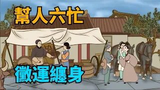 老話說“幫人六忙，黴運纏身”，這六種忙千萬別幫，別等吃虧才後悔！【國學心旅】#國學智慧#爲人處世#幫忙#吃虧