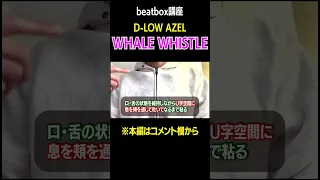 【超人気＆レア講座】Whale Whistleのやり方 #beatbox #ビートボックス講座