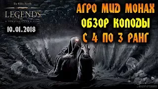 The Elder Scrolls: Legends  -  АГР МИД МОНАХ