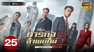 ภารกิจล่าพยัคฆ์ ( MISSION RUN ) [ พากย์ไทย ] EP.25 | TVB Thai Action
