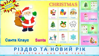 Вивчаємо англійські слова на тему "Різдво та Новий Рік". English for kids "Christmas and New Year"