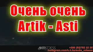 Очень очень(AK)(задав)(slow)~Artik — Asti караоке инстаграм  подпишись www.tiktok.com/@a.k.karaoke💖