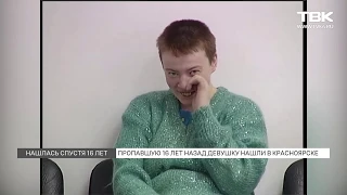 Нашлась девочка через 16 лет