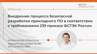 Внедрение процесса безопасной разработки прикладного ПО в соответствии с требованиями №239