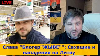 Блогер"ЖЫВЕ": Ядерка от Сахащика на Литву