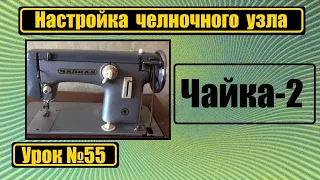 Настройка челночного узла на машину "Чайка-2"