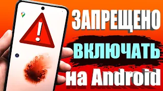 СРОЧНО ОТКЛЮЧАЙ и НИКОГДА НЕ ВКЛЮЧАЙ Эту НАСТРОЙКУ на СВОЕМ СМАРТФОНЕ Android !