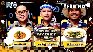 โต๊ะนี้มีจอง (WHO IS MY CHEF) | Ep.218 | 12 พ.ค. 66 Full EP