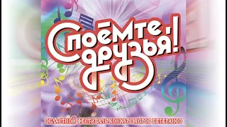 2020 10  03 ФЕСТИВАЛЬ ХОРОВ ВЕТЕРАНОВ "СПОЁМТЕ, ДРУЗЬЯ!"