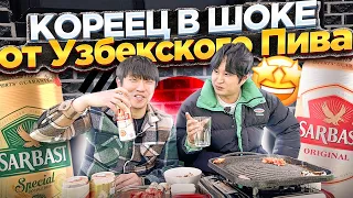 КОРЕЙСКИЙ ДРУГ ВПЕРВЫЕ ПЬЁТ УЗБЕКСКОЕ ПИВО / КОРЕЕЦ НЕ ОЖИДАЛ ТАКОГО ВКУСА /НИКОЛАЙ ПО-КОРЕЙСКИ