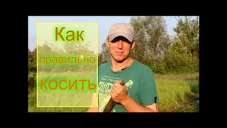 Как правильно косить. Как правильно косить траву ручной косой.