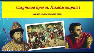 СМУТНОЕ ВРЕМЯ. ЛЖЕДМИТРИЙ I. # Серия. "История Для Всех"