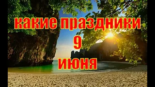 какой сегодня праздник?  9 июня  праздник каждый день  праздник к нам приходит  есть повод