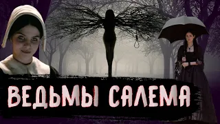 Процесс над Ведьмами Салема [История по Чёрному]