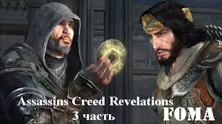 Assassin s Creed Revelations 3 часть