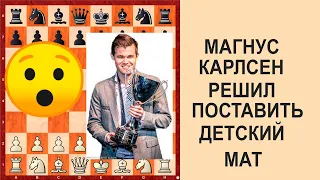 МАГУНС КАРЛСЕН РЕШИЛ ПОСТАВИТЬ ДЕТСКИЙ МАТ 16 ЛЕТНЕМУ ПАРНЮ. В ИТОГЕ ОСТАЛСЯ НАКАЗАННЫМ.УРОКИ ШАХМАТ