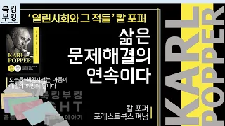 『삶은 문제해결의 연속이다』 칼 포퍼