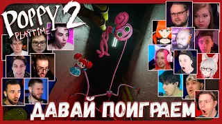 Реакции Летсплейщиков на Появление Мамочки Длинные Ноги из Poppy Playtime 2 Chapter