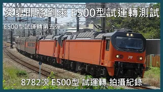 【剪輯紀錄 E500型電力機車】炎熱盛夏即將到來！E500型電力機車運轉測試！E500型試運轉第五彈！8782次 拍攝記錄 | 2024年4月2日