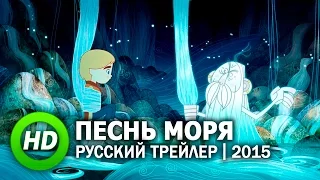 Песнь моря / Song of the Sea - Русский трейлер (2015)