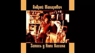 Андрей Макаревич. Запись у Коли Васина 1978 год