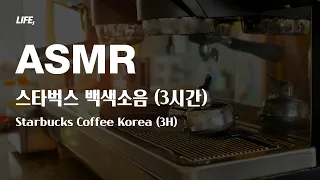 [3시간, ASMR] 실제 한국 스타벅스 카페 소리, 백색소음, 공부 집중력 힐링