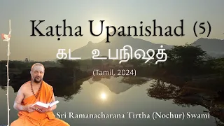 5/19 Kaṭha Upanishad || கட உபநிஷத் (Tamil) - Adhyaya 1