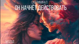 ВОЛШЕБНЫЙ САБЛИМИНАЛ «ОН НАЧНЁТ ДЕЙСТВОВАТЬ»/MAGIC SABLIMINAL "HE WILL START ACTING"