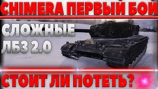 Chimera wot - ПЕРВЫЙ РЕАЛЬНЫЙ БОЙ НА ТАНКЕ ЗА ЛБЗ 2.0! ПРИДЕТСЯ ПОПОТЕТЬ РАДИ ХИМЕРЫ  world of tanks