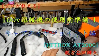 [プロが教える]100v溶接機の使用準備 1 キャプタイヤジョイント編（変換アダプター）[HIT BOX AT2000]