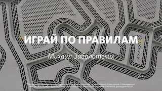 Играй по правилам /Михаил Заболотских / 4 августа 2019. «Слово жизни» Северодвинск