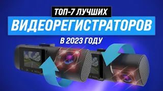 Лучшие видеорегистраторы до 10000 рублей ⚡ Рейтинг 2023 года 🏆 ТОП–7 лучших для авто до 10 тысяч