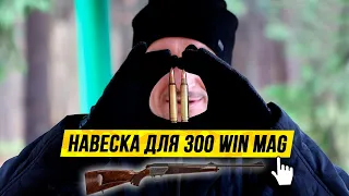 💥 Патроны для охоты. Подбираю навеску. 🧨Blaser R93 + 300 WIN Mag + Tubal 7000.