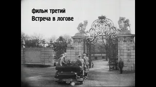 БОЛЬШОЙ ТЕАТР ВОЕННЫХ ДЕЙСТВИЙ-3. ВСТРЕЧА В ЛОГОВЕ