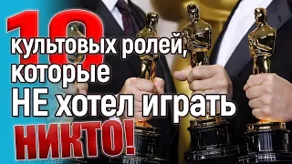 10 культовых ролей, которые не хотел играть никто!