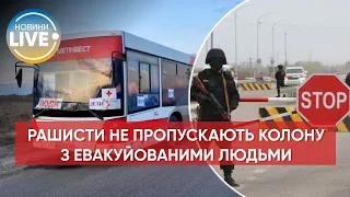 ❗️Орки біля Василівки не пропускають колони транспорту з евакуйованими / Актуальні новини