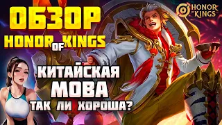 HONOR OF KINGS ОБЗОР - ЛУЧШАЯ МОБА ОТ TENCENT? КОГДА ГЛОБАЛ РЕЛИЗ И КАК СКАЧАТЬ?