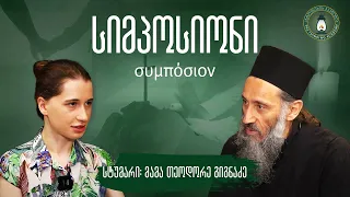 „რწმენა, იმედი და სიყვარული" - სტუმარი დეკანოზი თეოდორე გიგნაძე| #სიმპოსიონი