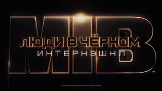 Люди в чёрном: Интернэшнл второй трейлер [Премьера 13 июня 2019]